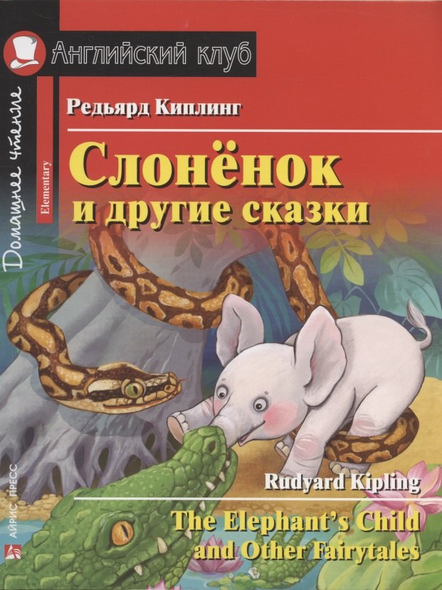 Киплинг Редьярд Джозеф Слонёнок и другие сказки = The Elephant`s Child and Other Fairytales. Домашнее чтение с заданиями по новому ФГОС слонёнок и другие сказки домашнее чтение с заданиями по новому фгос киплинг редьярд