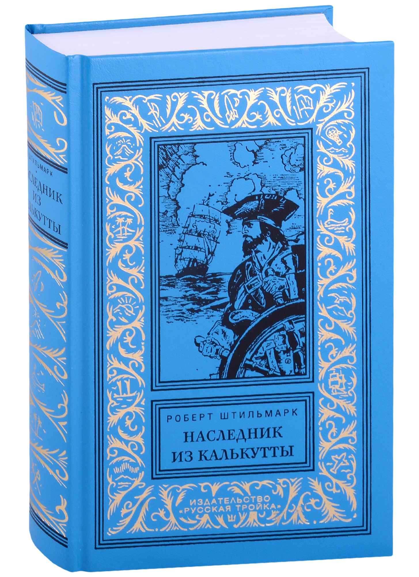 

Наследник из Калькутты. Роман
