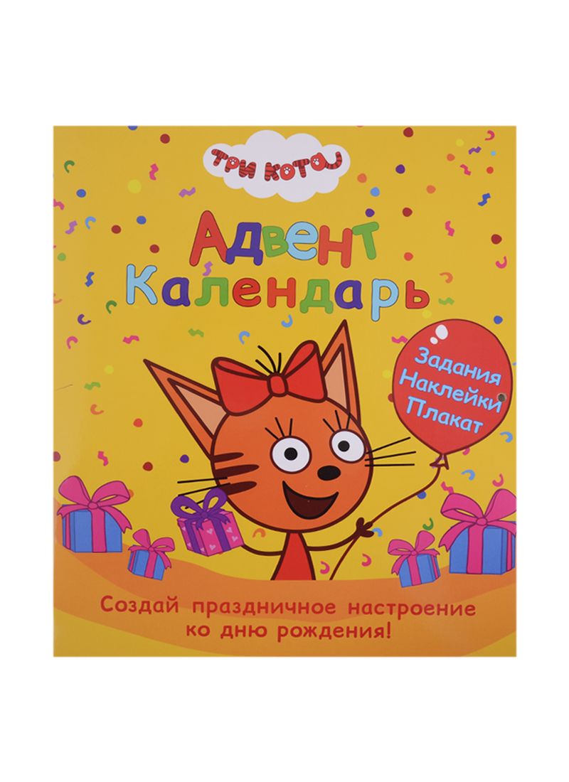 Грецкая Анастасия - Адвент-Календарь. Ко дню рождения! Три кота