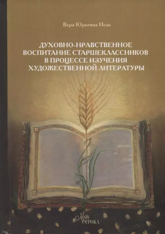 Исак Вера Юрьевна - Духовно-нравственное воспитание страшеклассников в процессе изучения художественной литературы