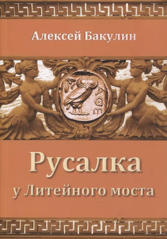 Русалка у Литейного моста бакулина д я прорастаю сквозь асфальт расскази и повести