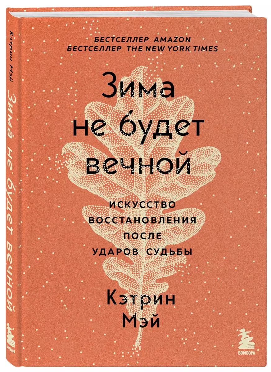 Зима не будет вечной. Искусство восстановления после ударов судьбы (Кэтрин  Мэй) - купить книгу с доставкой в интернет-магазине «Читай-город». ISBN:  978-5-04-154810-0