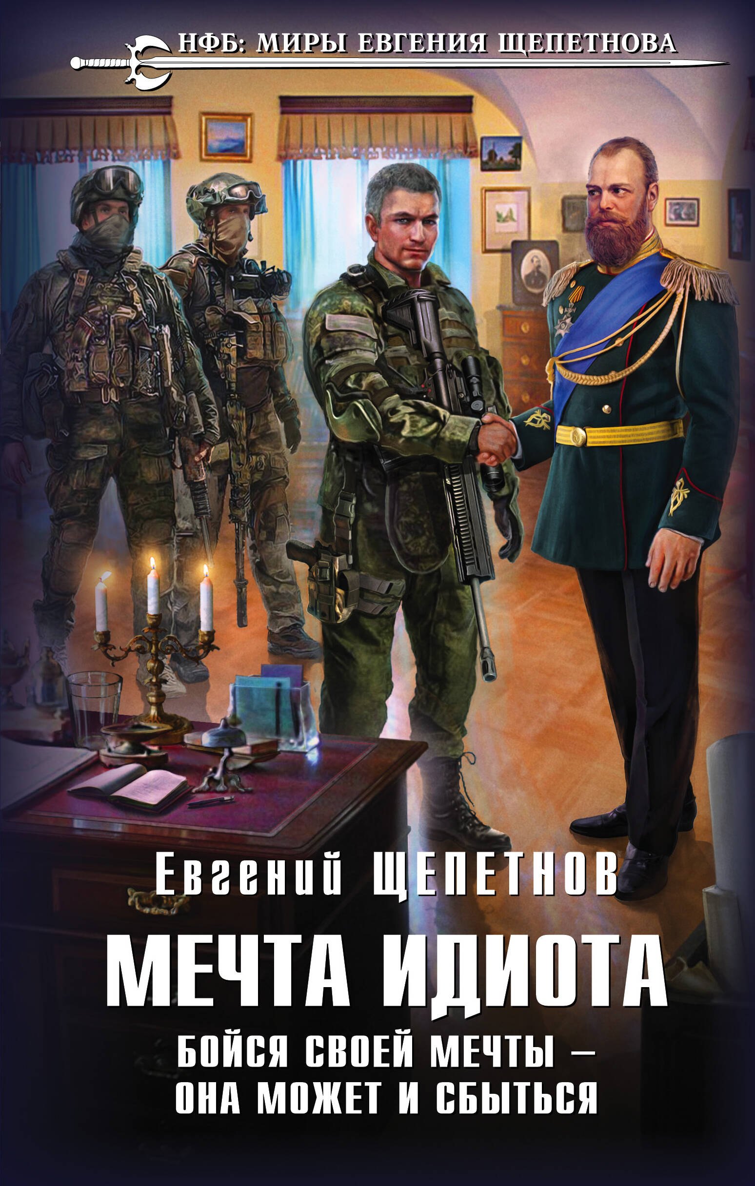 

Мечта идиота. Бойся своей мечты - она может и сбыться