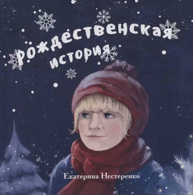 Нестеренко Екатерина Рождественская история