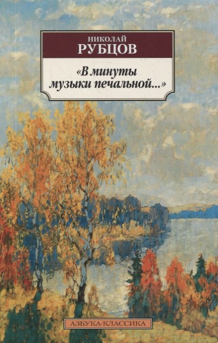 

«В минуты музыки печальной...»