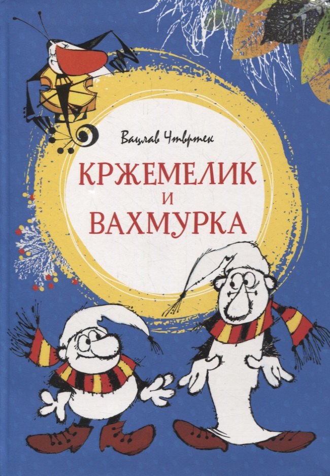 

Кржемелик и Вахмурка. Сказки