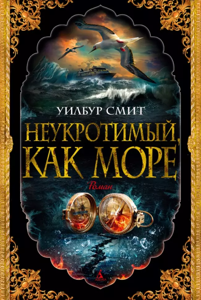 давидсон а письма с мыса доброй надежды Смит Уилбур Неукротимый, как море. Роман