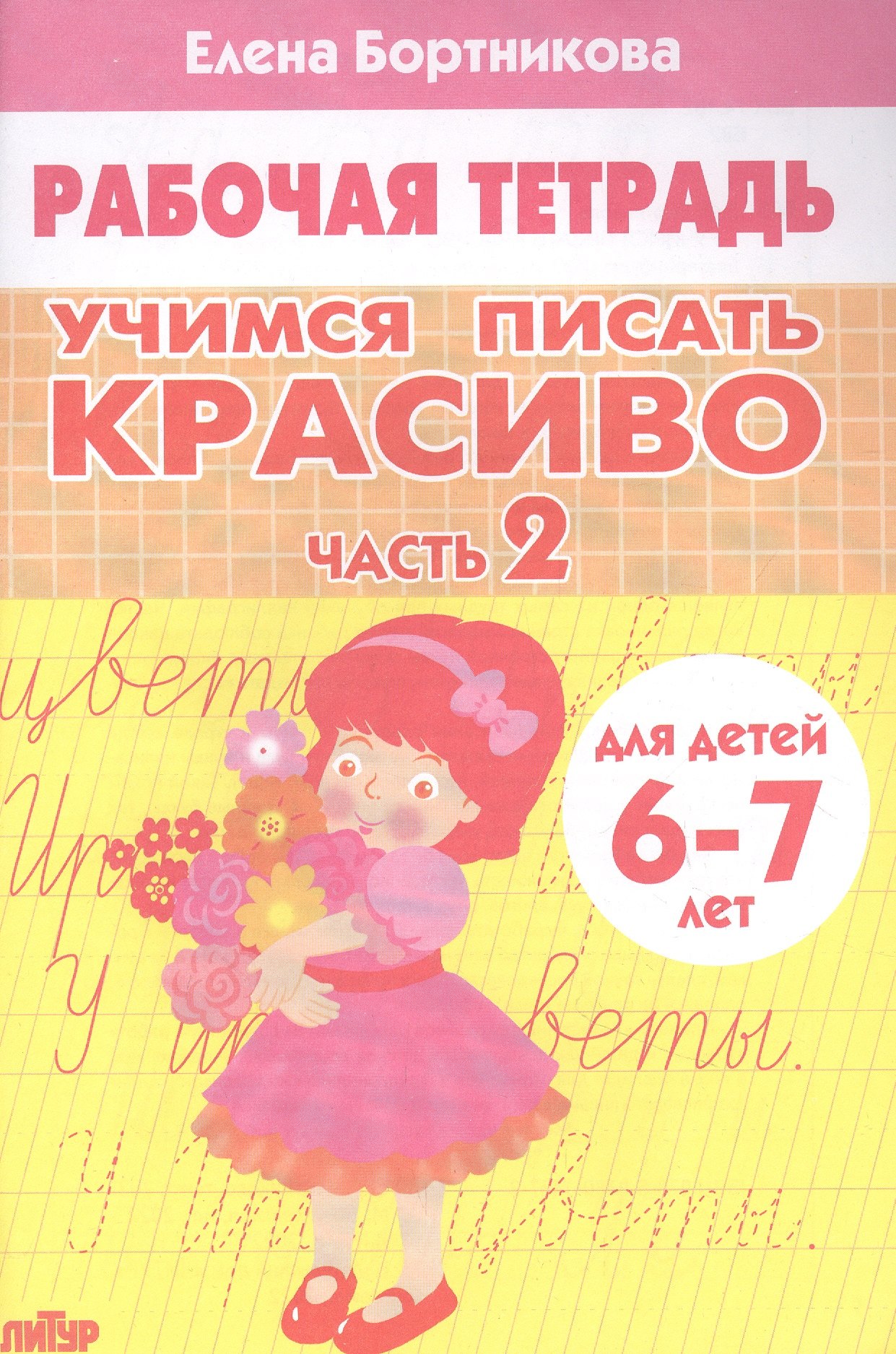 

Учимся писать красиво. Часть 2. Рабочая тетрадь для детей 6-7 лет