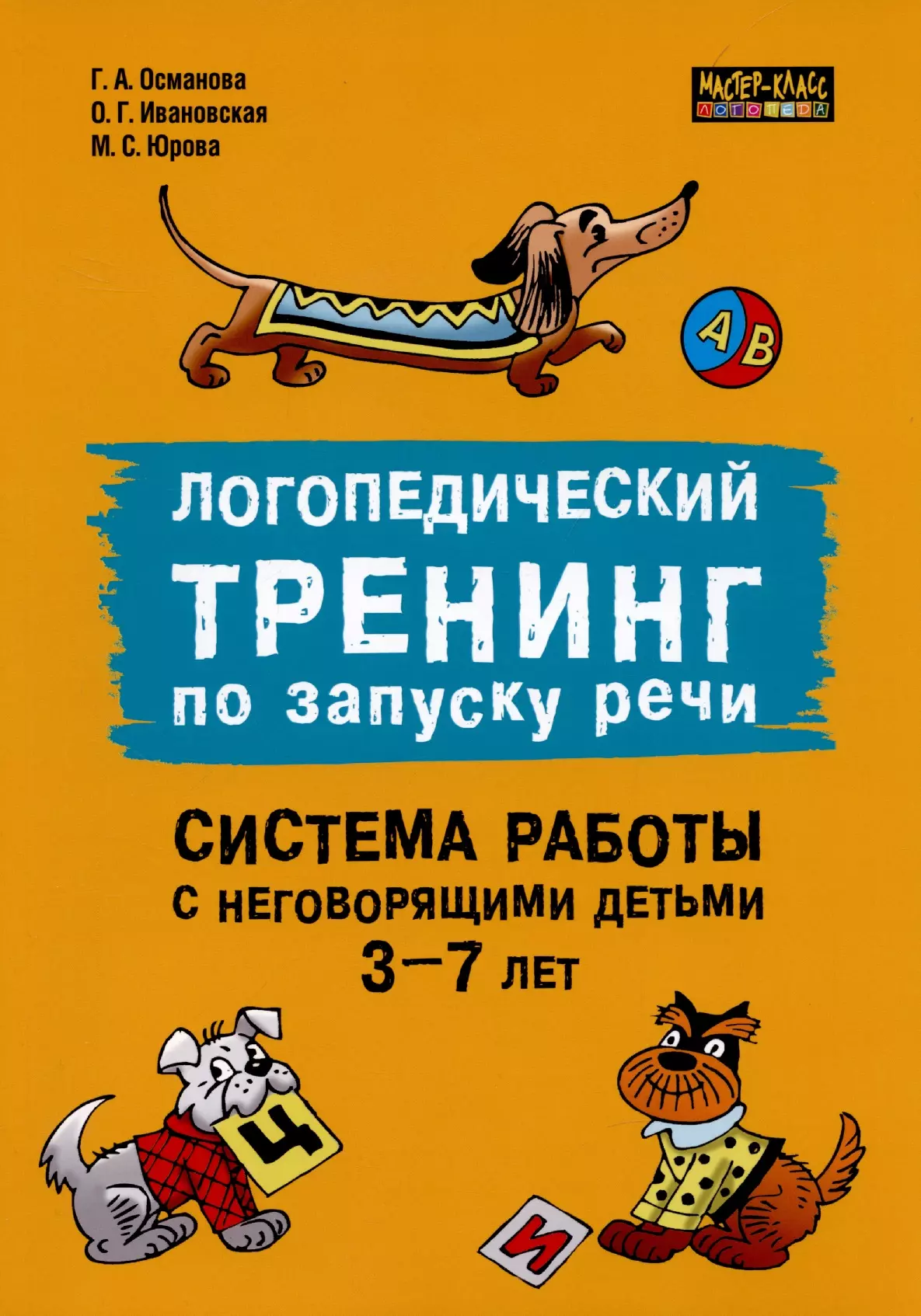 Османова Гурия Абдулбарисовна - Логопедический тренинг по запуску речи. Система работы с неговорящими детьми 3-7 лет