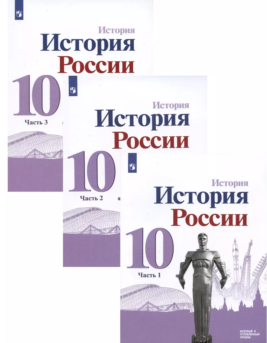 История. История России. 10 класс. Базовый и углублённый уровни. В трёх  частях (комплект из 3 книг) (Михаил Горинов, Александр Данилов, Михаил  Моруков) - купить книгу с доставкой в интернет-магазине «Читай-город».  ISBN: 978-5-09-084632-5