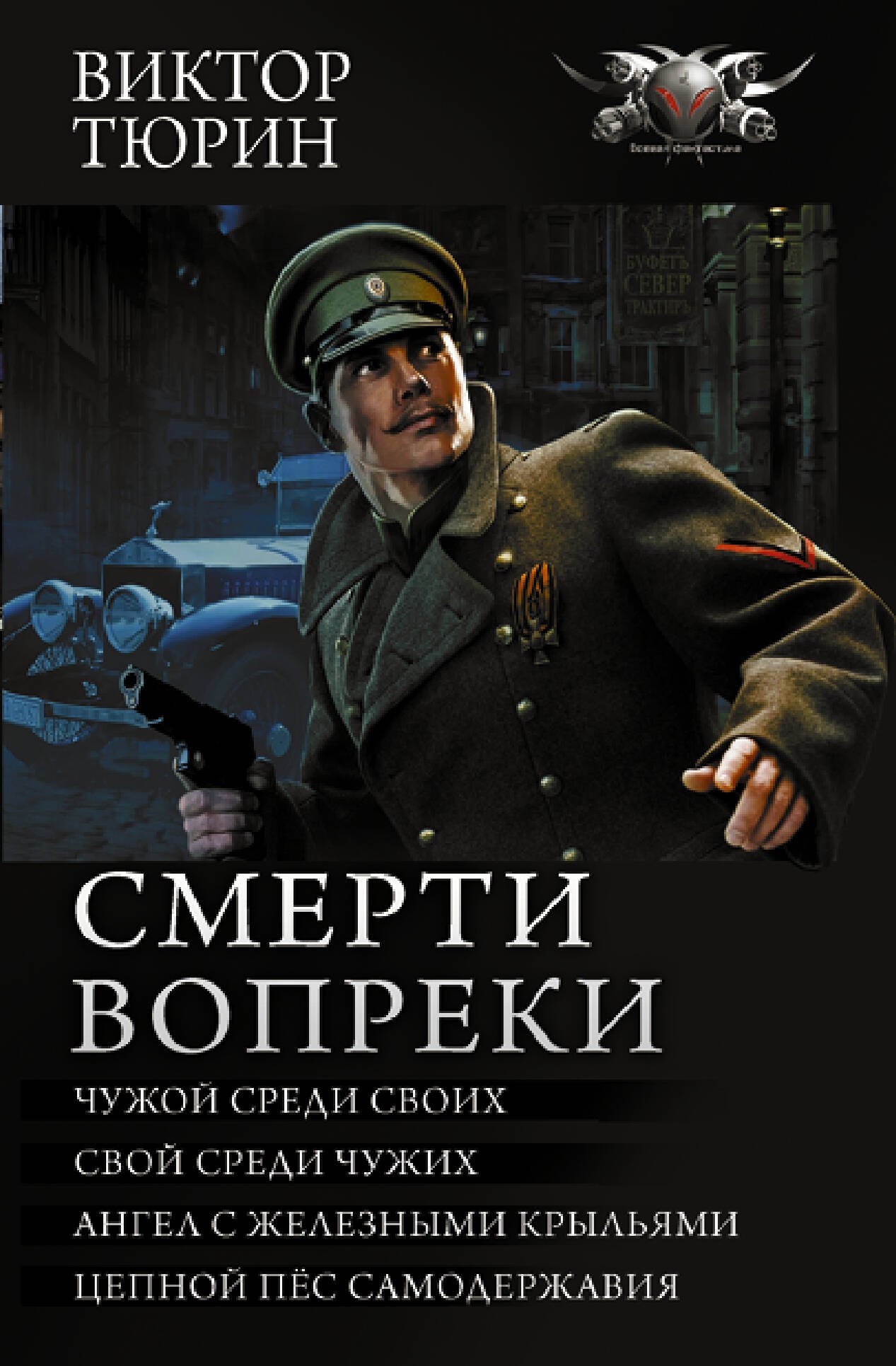 

Смерти вопреки: Чужой среди своих. Свой среди чужих. Ангел с железными крыльями. Цепной пес самодержавия