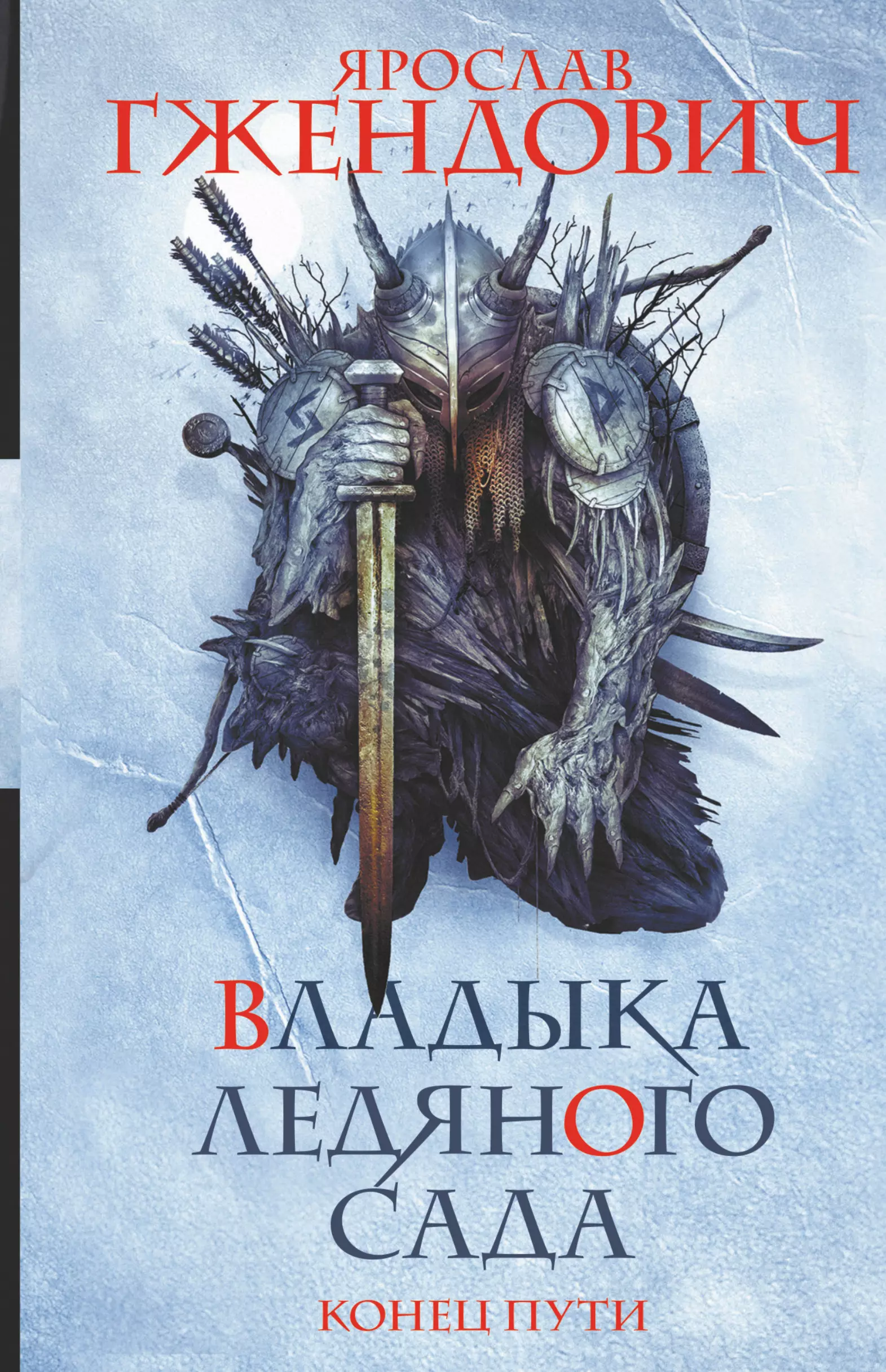 Гжендович Ярослав Владыка ледяного сада. Конец пути гжендович я владыка ледяного сада конец пути