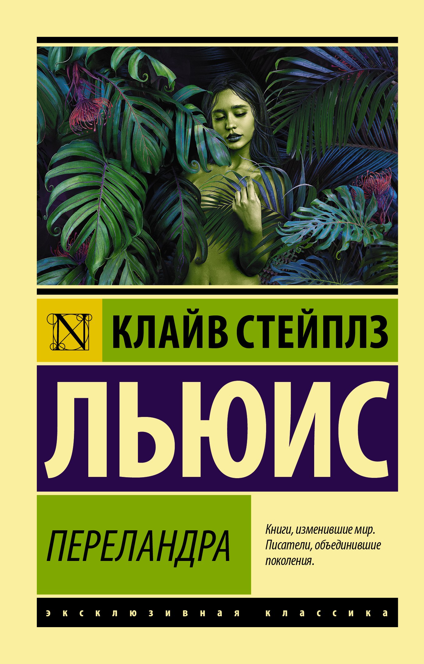 Льюис Клайв Стейплз Переландра льюис клайв стейплз христианство