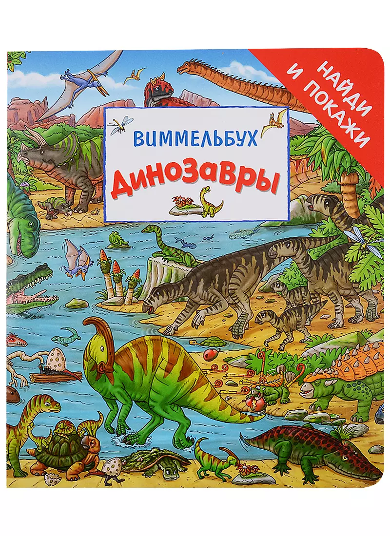 макс вальтер динозавры виммельбух Динозавры. Виммельбух