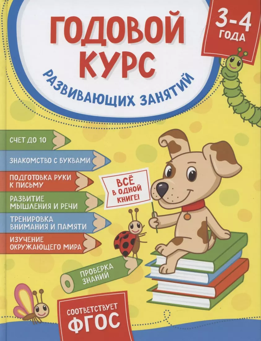 Годовой курс развивающих занятий. Для детей 3 – 4 лет - купить книгу с  доставкой в интернет-магазине «Читай-город». ISBN: 978-5-35-309932-1