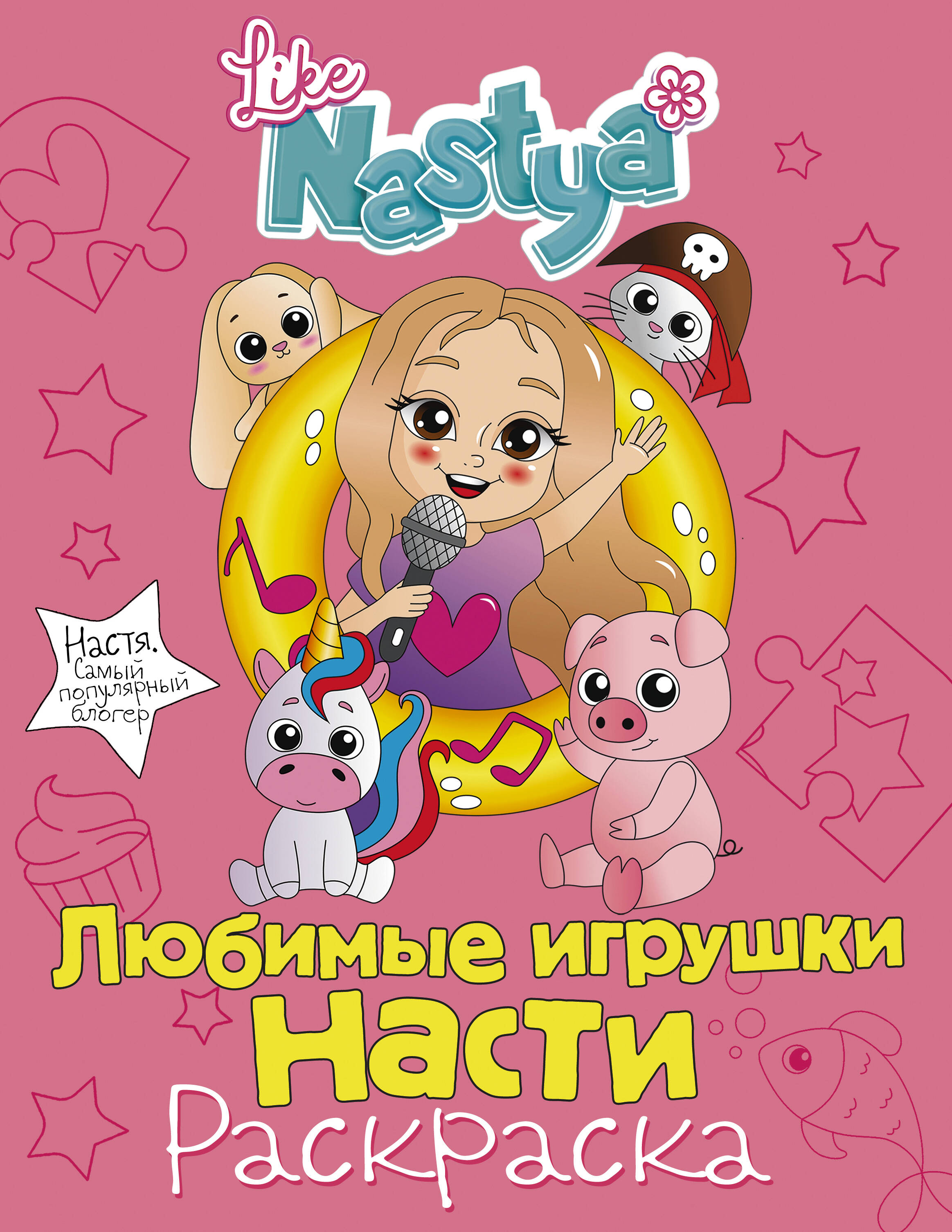 Nastya Like Любимые игрушки Насти (раскраска)