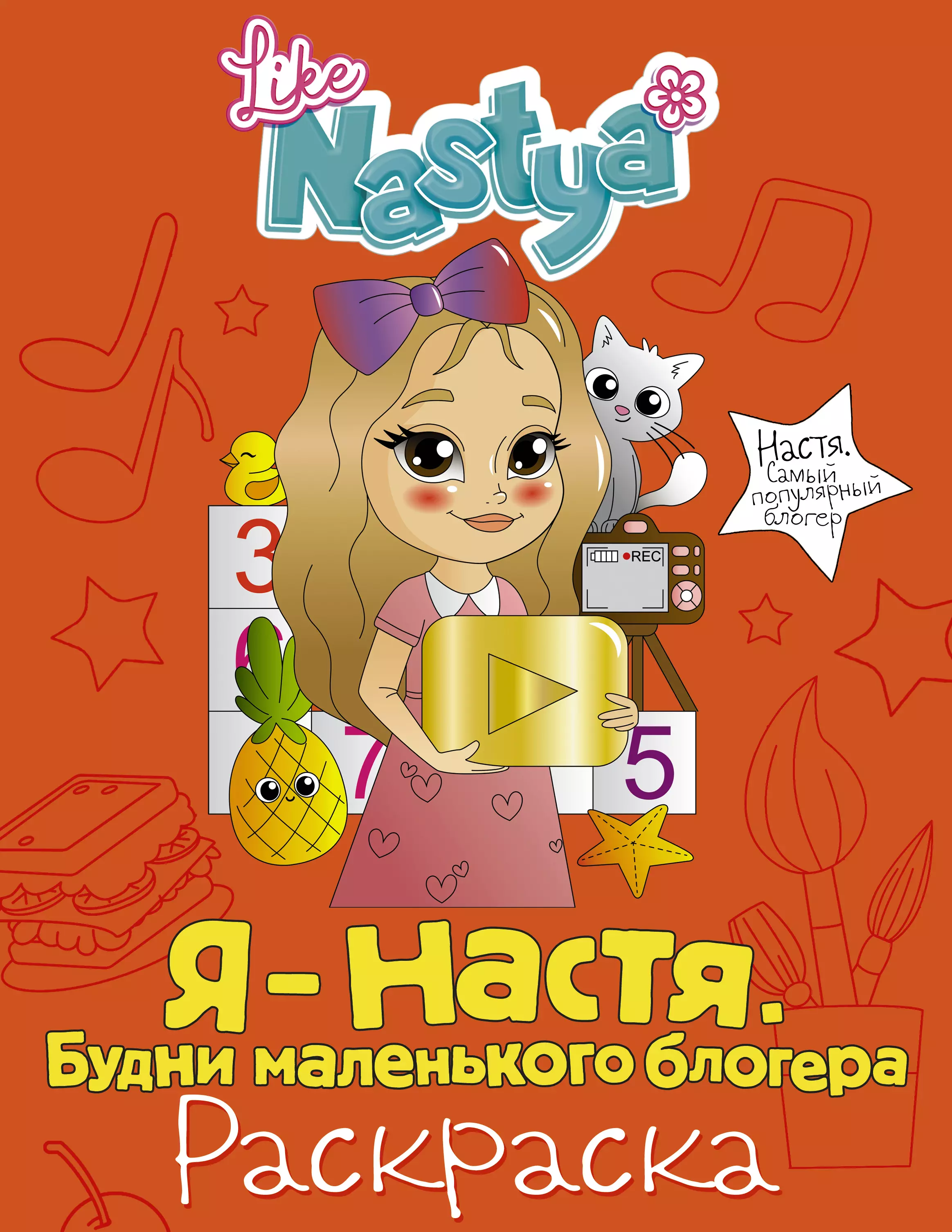 Nastya Like Я - Настя. Будни маленького блогера (раскраска)