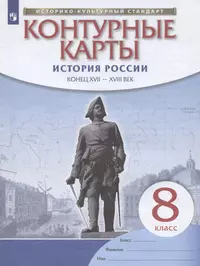 Книги из серии «История России. Атласы и контурные карты» | Купить в  интернет-магазине «Читай-Город»