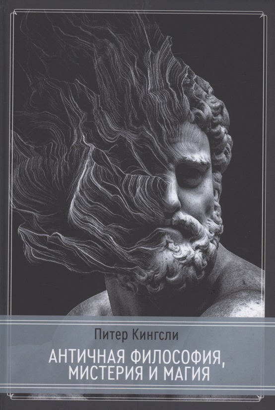 Кингсли Питер Античная философия, мистерия и магия. Эмпедокл ипифагорейская традиция
