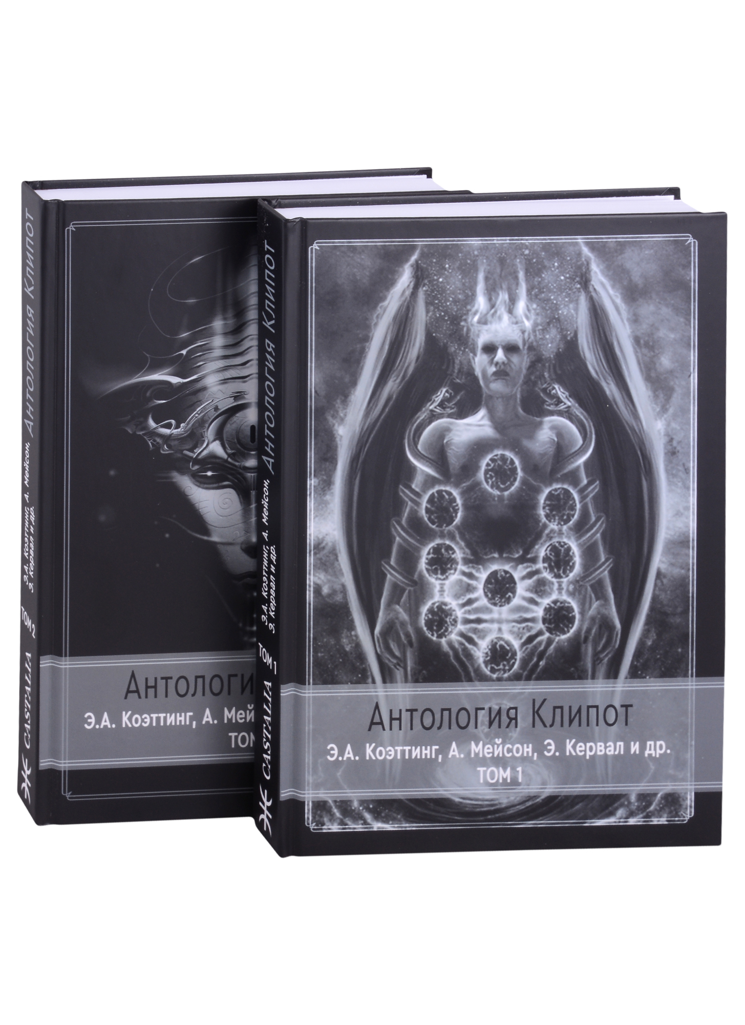 Антология клипот. В 2 томах (комплект из 2 книг)