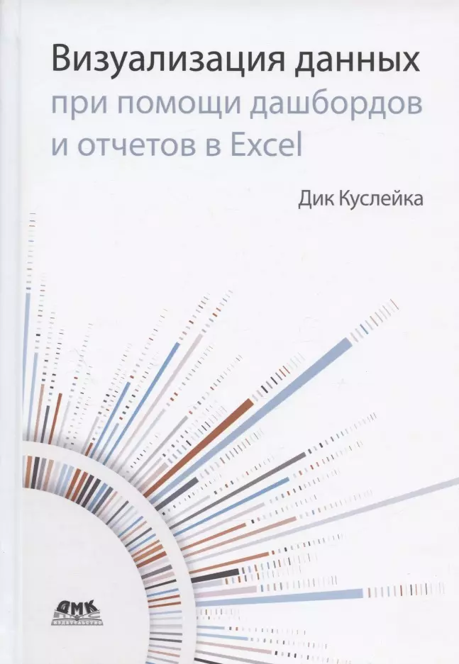 Куслейка Дик - Визуализация данных при помощи дашбордов и отчетов в Excel