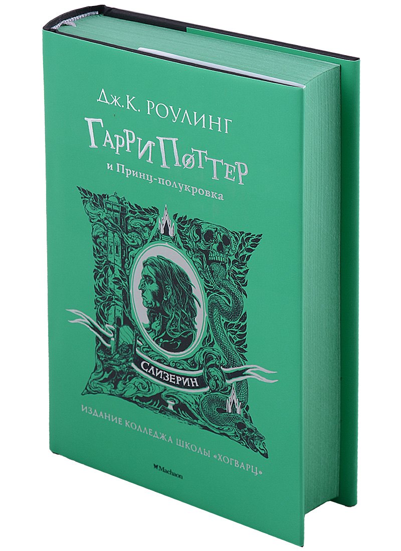 Гарри Поттер и Принц-полукровка (Слизерин) (Роулинг Джоан) - купить книгу  или взять почитать в «Букберри», Кипр, Пафос, Лимассол, Ларнака, Никосия.  Магазин × Библиотека Bookberry CY