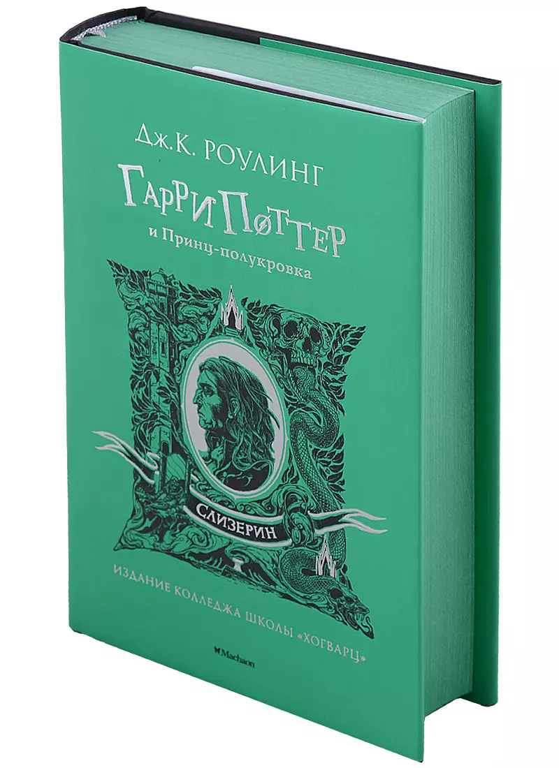 Гарри Поттер и Принц-полукровка (Слизерин) (Джоан Кэтлин Роулинг) - купить  книгу с доставкой в интернет-магазине «Читай-город». ISBN: 978-5-38-919430-4