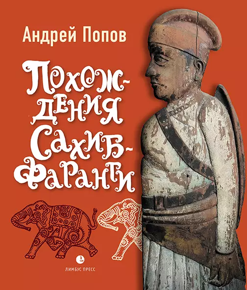 Попов Андрей Ю. - Похождения Сахиб-Фаранги: очерки об Индии