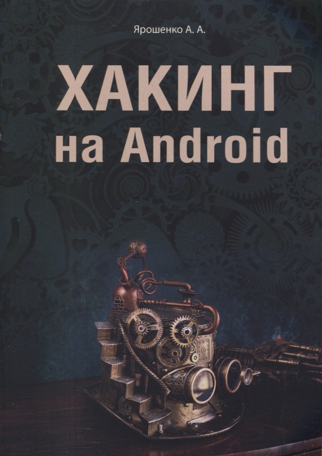 Ярошенко А. А. Хакинг на Android дубравин и в ярошенко а а хакинг web сервера