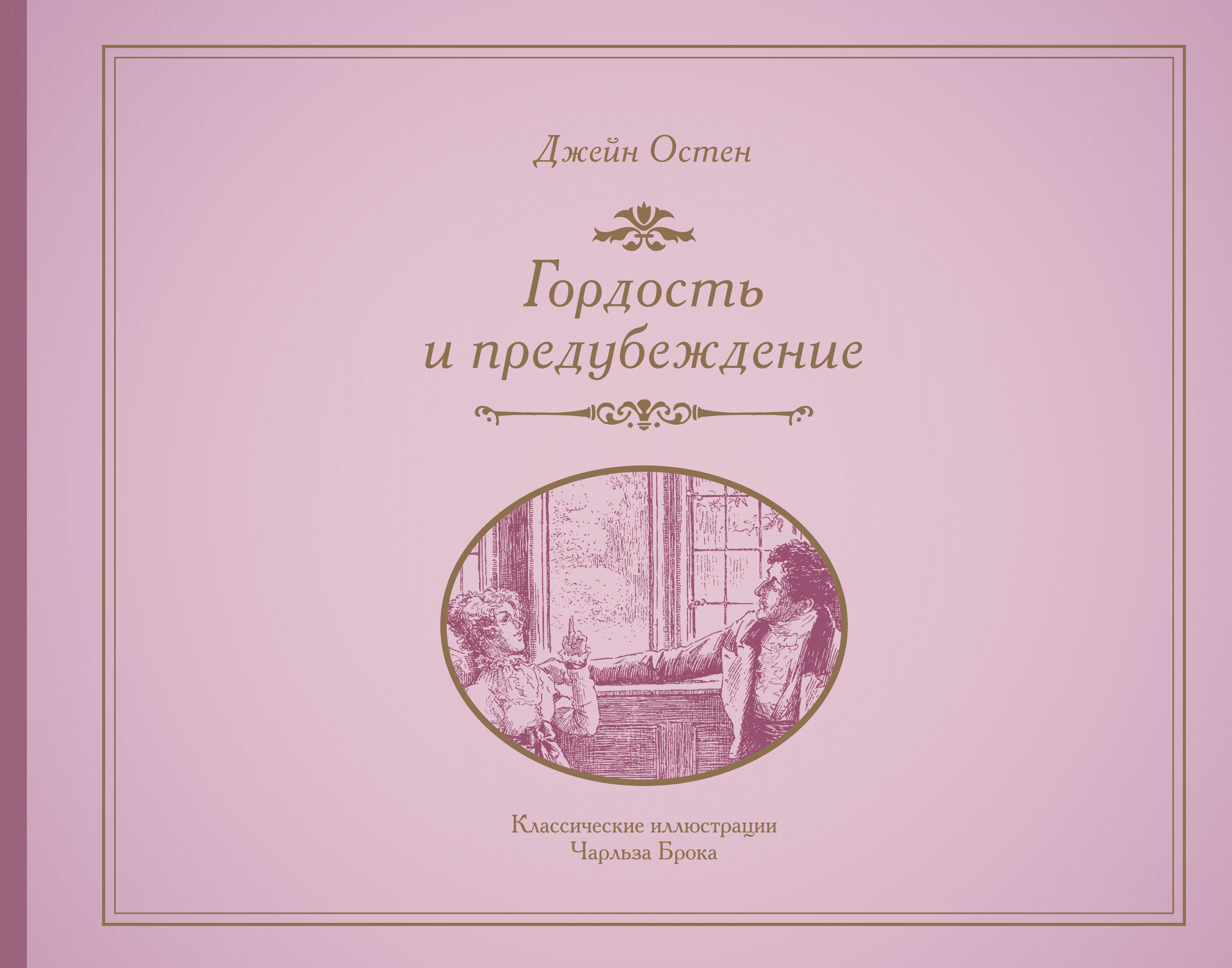 

Гордость и предубеждение