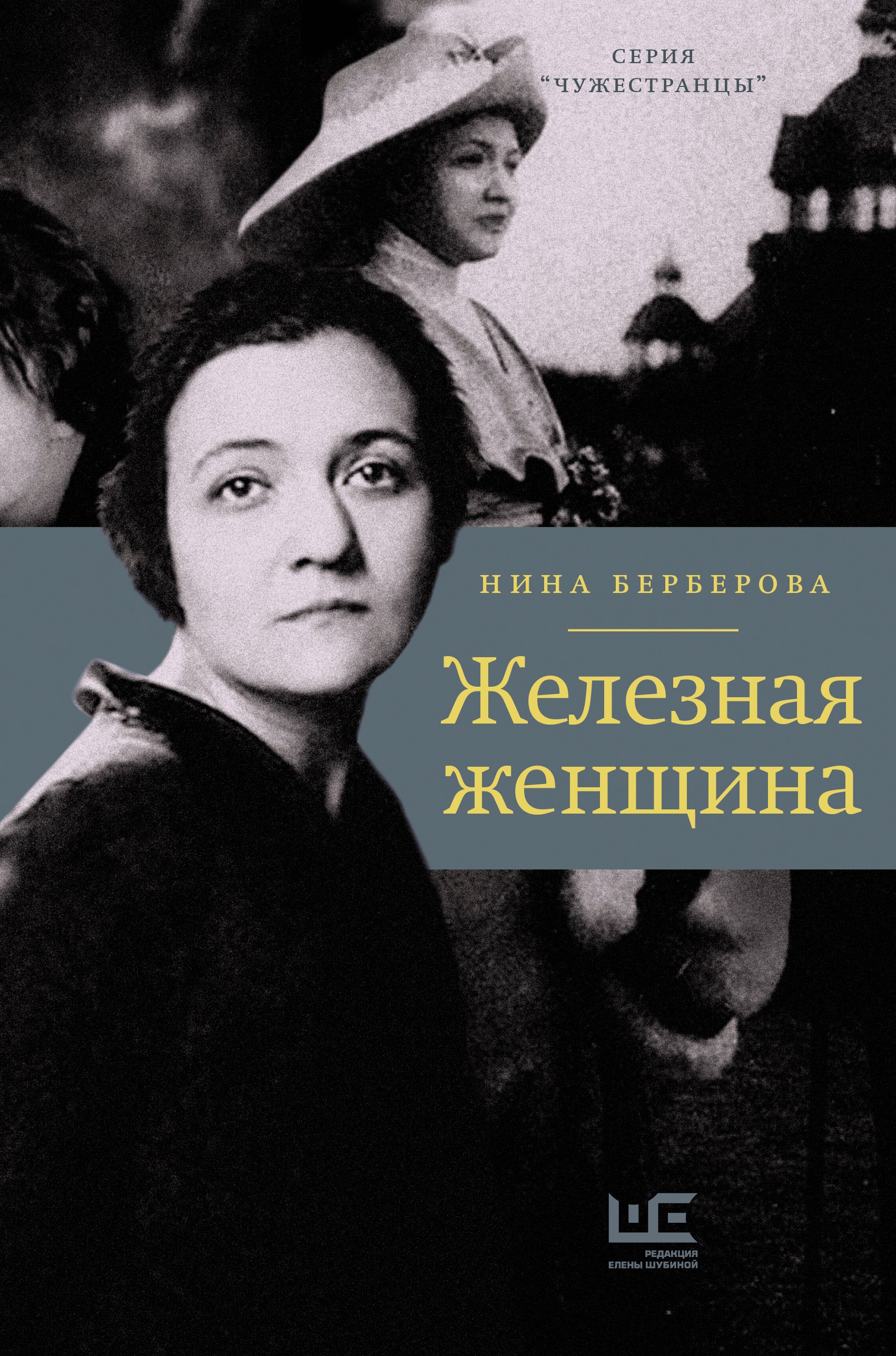 

Железная женщина