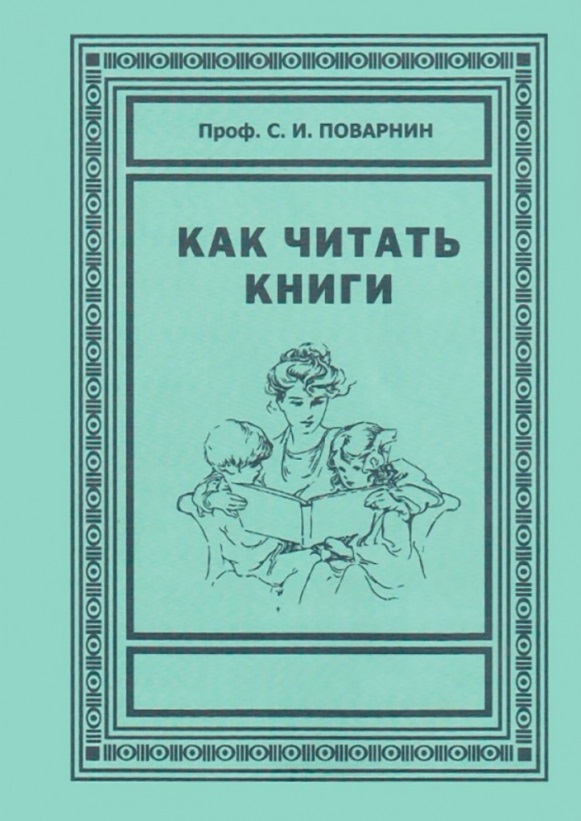 Как читать книги поварнин сергей иннокентьевич как читать книги для самообразования 1924