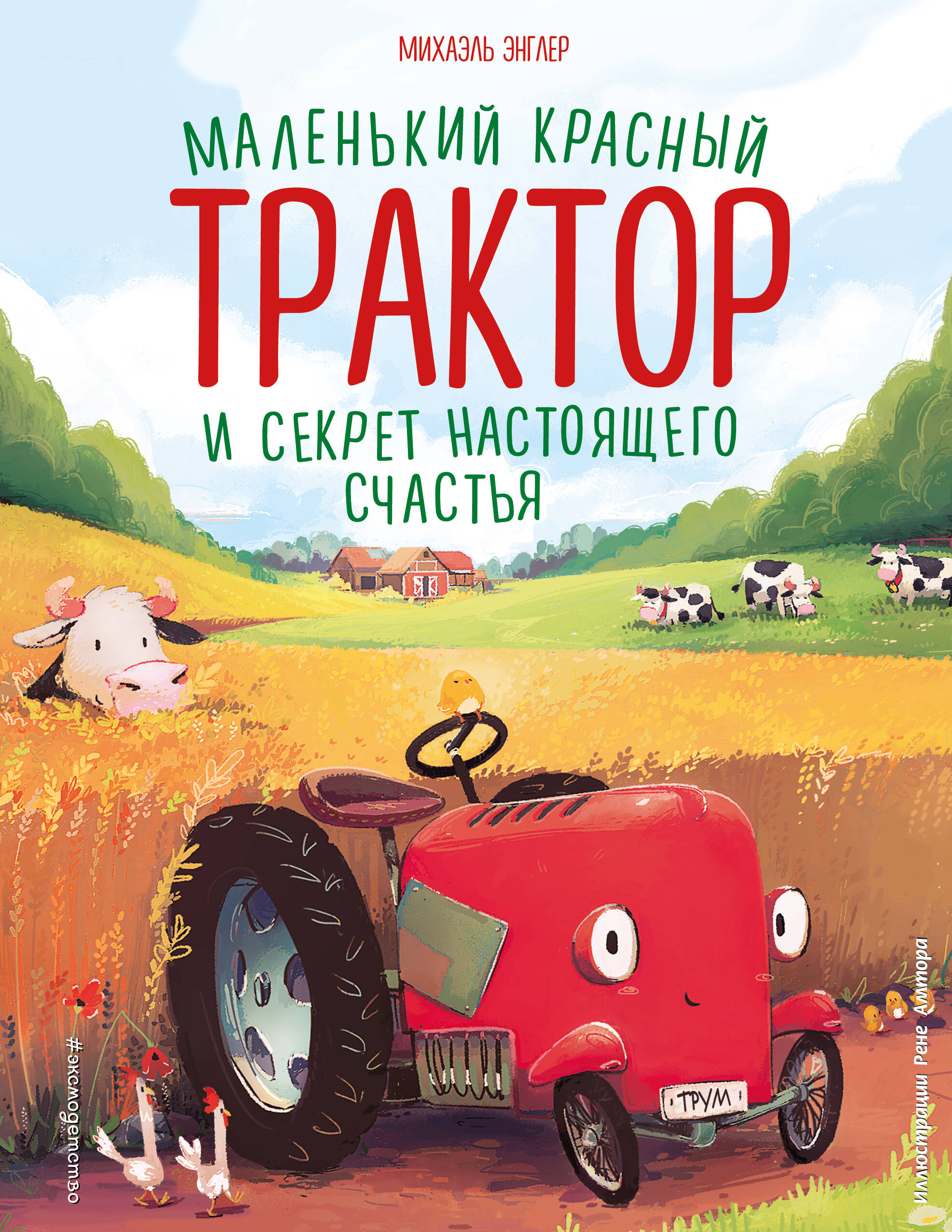Маленький красный Трактор и секрет настоящего счастья маленький красный трактор и секрет настоящего счастья энглер м