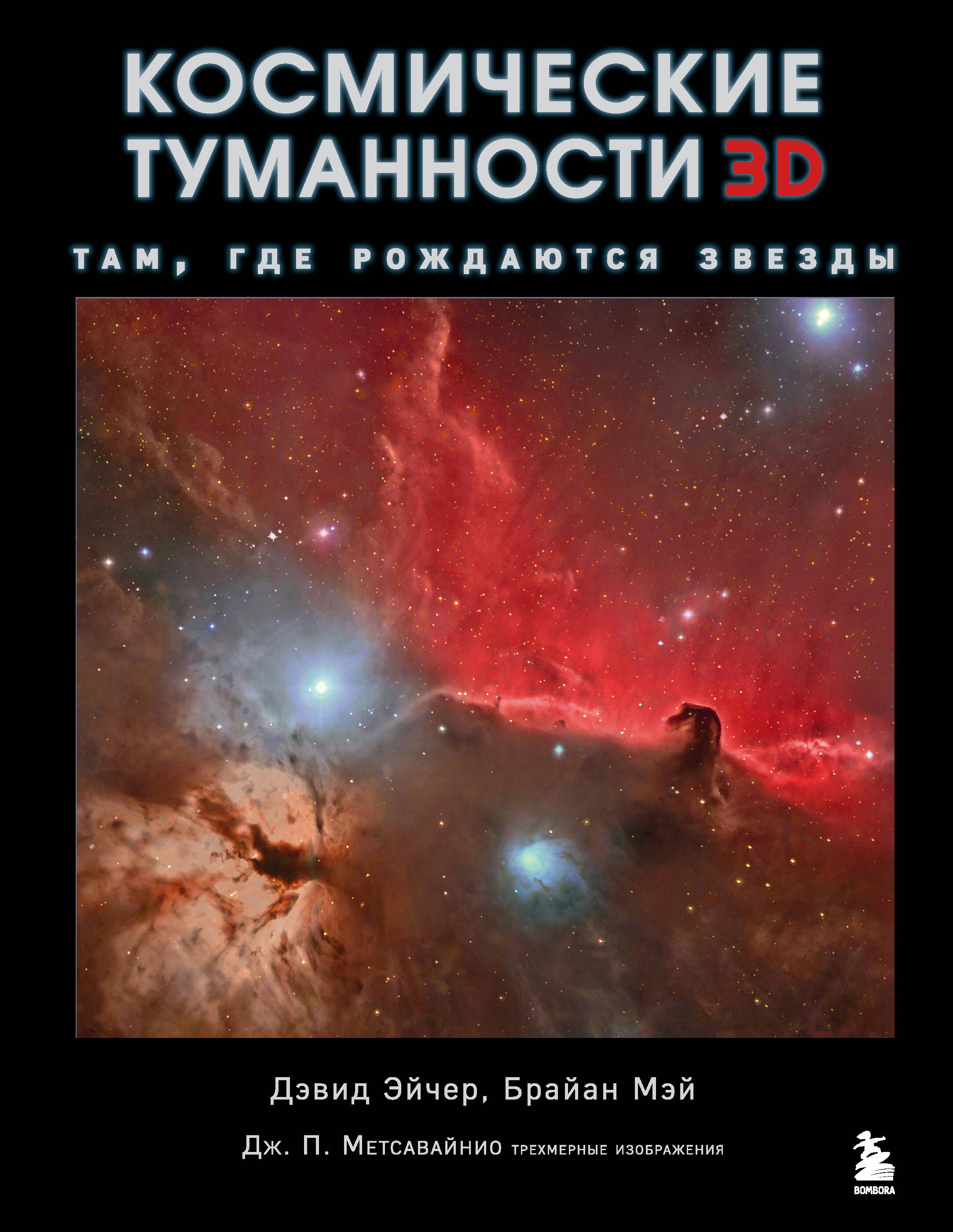 Мэй Брайан, Эйчер Дэвид Джон Космические туманности 3D: там, где рождаются звезды