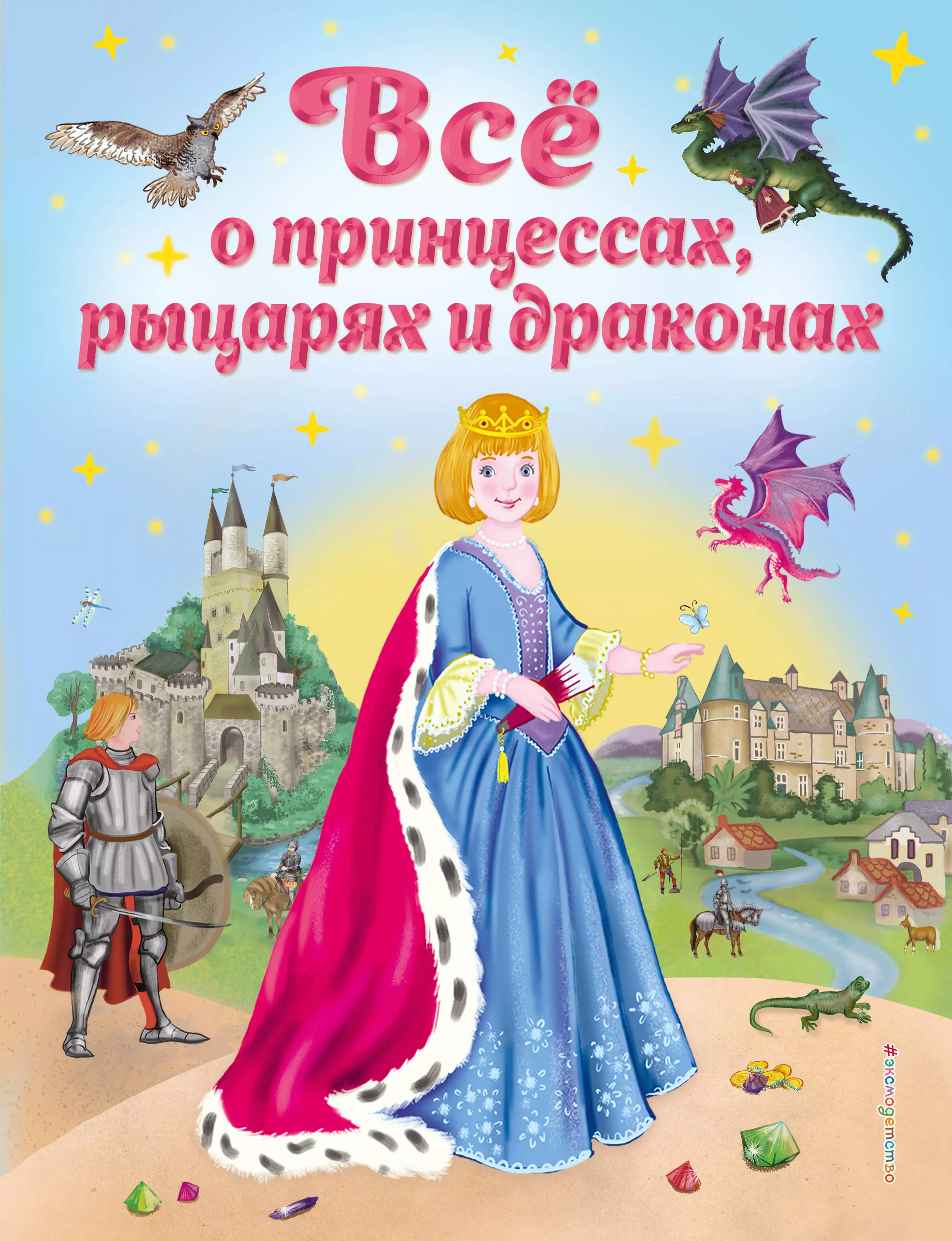 Фиалкина Виола Все о принцессах, рыцарях и драконах дисней принцессы настоящая принцесса книга с муз зеркальцем формат 250х240мм