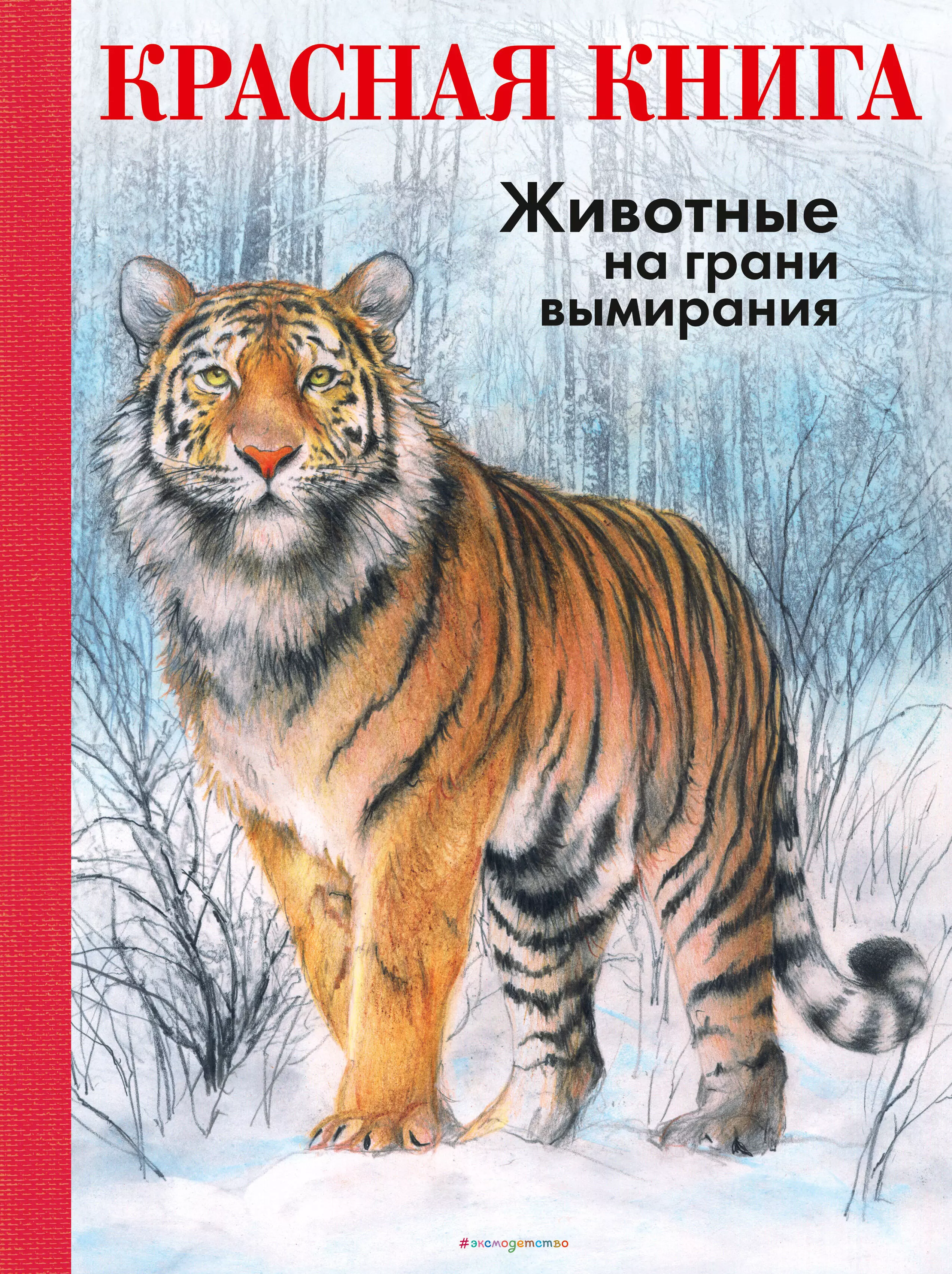 Мали Радек - КРАСНАЯ КНИГА. Животные на грани вымирания