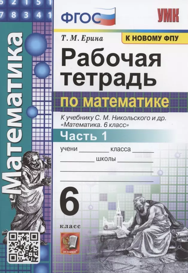 Ерина Татьяна Михайловна Рабочая тетрадь по математике. 6 класс. Часть 1. К учебнику С.М. Никольского и др. Математика 6 класс