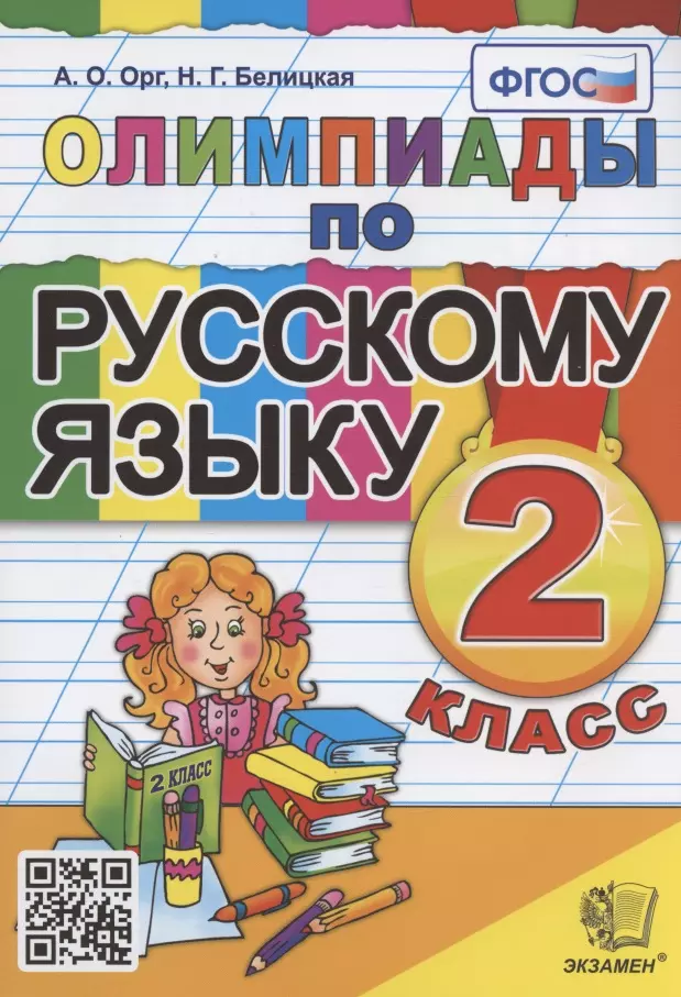 Орг Александр Оскарович Олимпиады по русскому языку. 2 класс гергель ирина олимпиады по русскому языку 9 класс