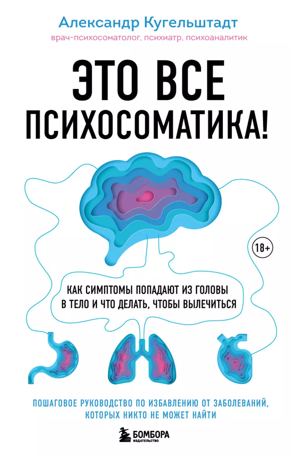 Кугельштадт Александр Это все психосоматика! Как симптомы попадают из головы в тело и что делать, чтобы вылечиться