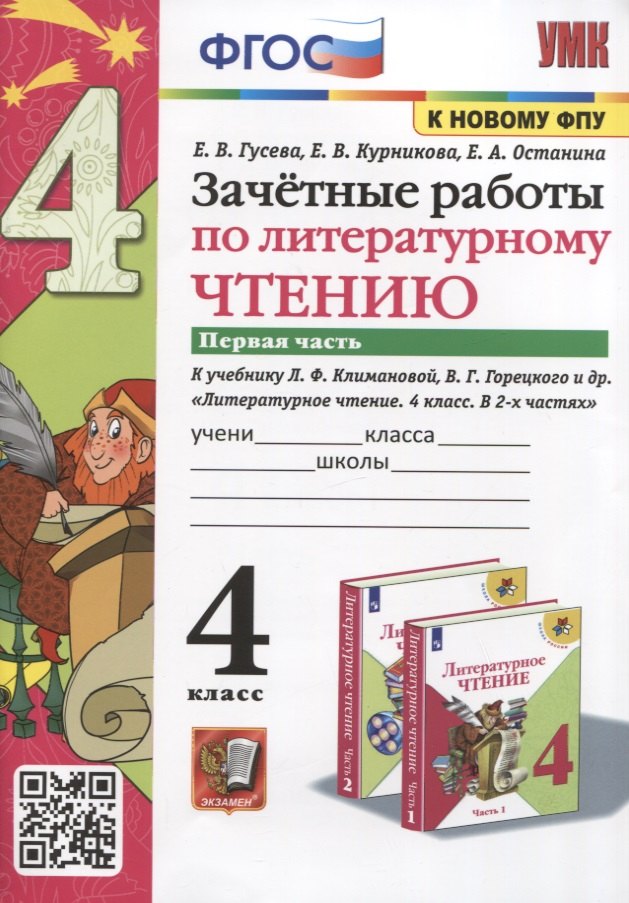 Гусева Екатерина Валерьевна Зачетные работы по литературному чтению. 4 класс. Часть 1. К уч. Л.Ф. Климановой и др. Литературное чтение. 4 класс. Часть 1