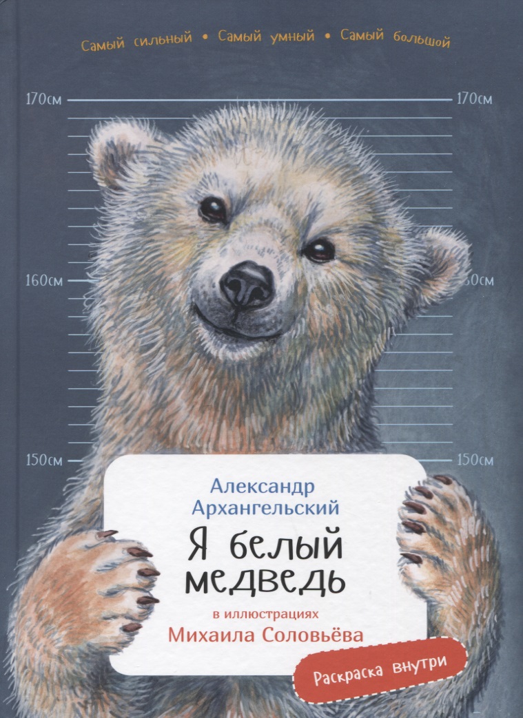 Архангельский Александр Николаевич Я белый медведь