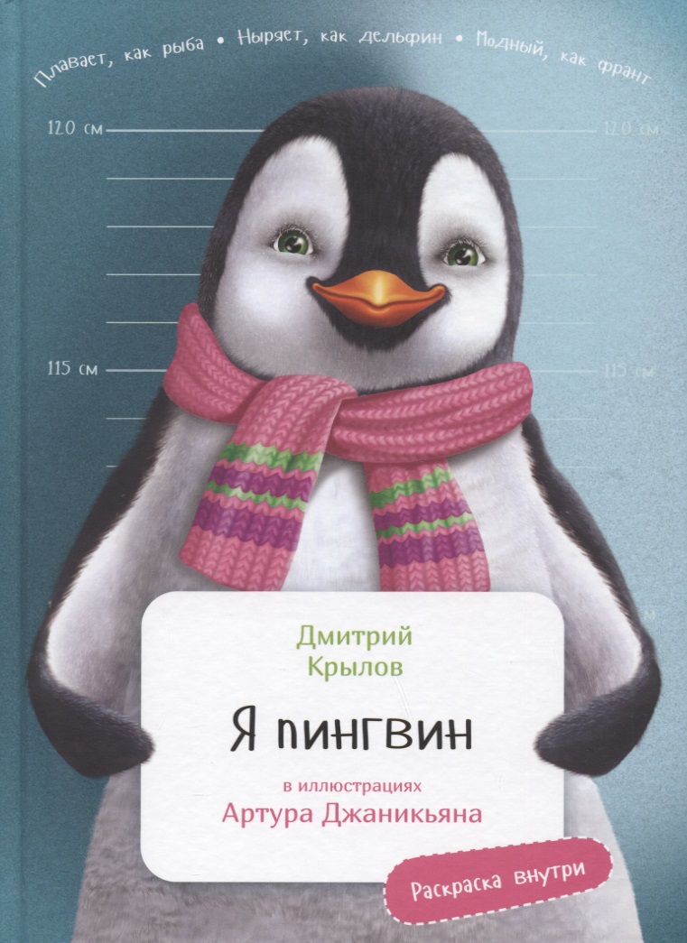 Крылов Дмитрий Николаевич Я Пингвин дмитрий крылов я пингвин