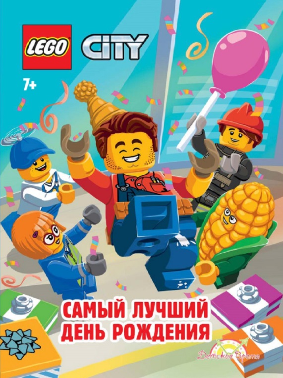 LEGO City. Самый лучший День Рождения кружка карим самый лучший с пожеланиями на день рождения