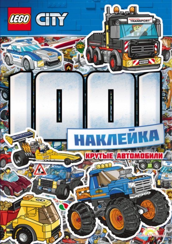 

LEGO City. 1001 Наклейка. Крутые автомобили