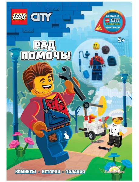 цена LEGO City - Рад Помочь! (книга + конструктор LEGO)