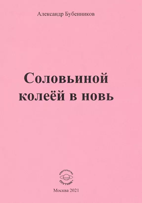 Бубенников Александр Николаевич - Соловьиной колеей в новь. Стихи