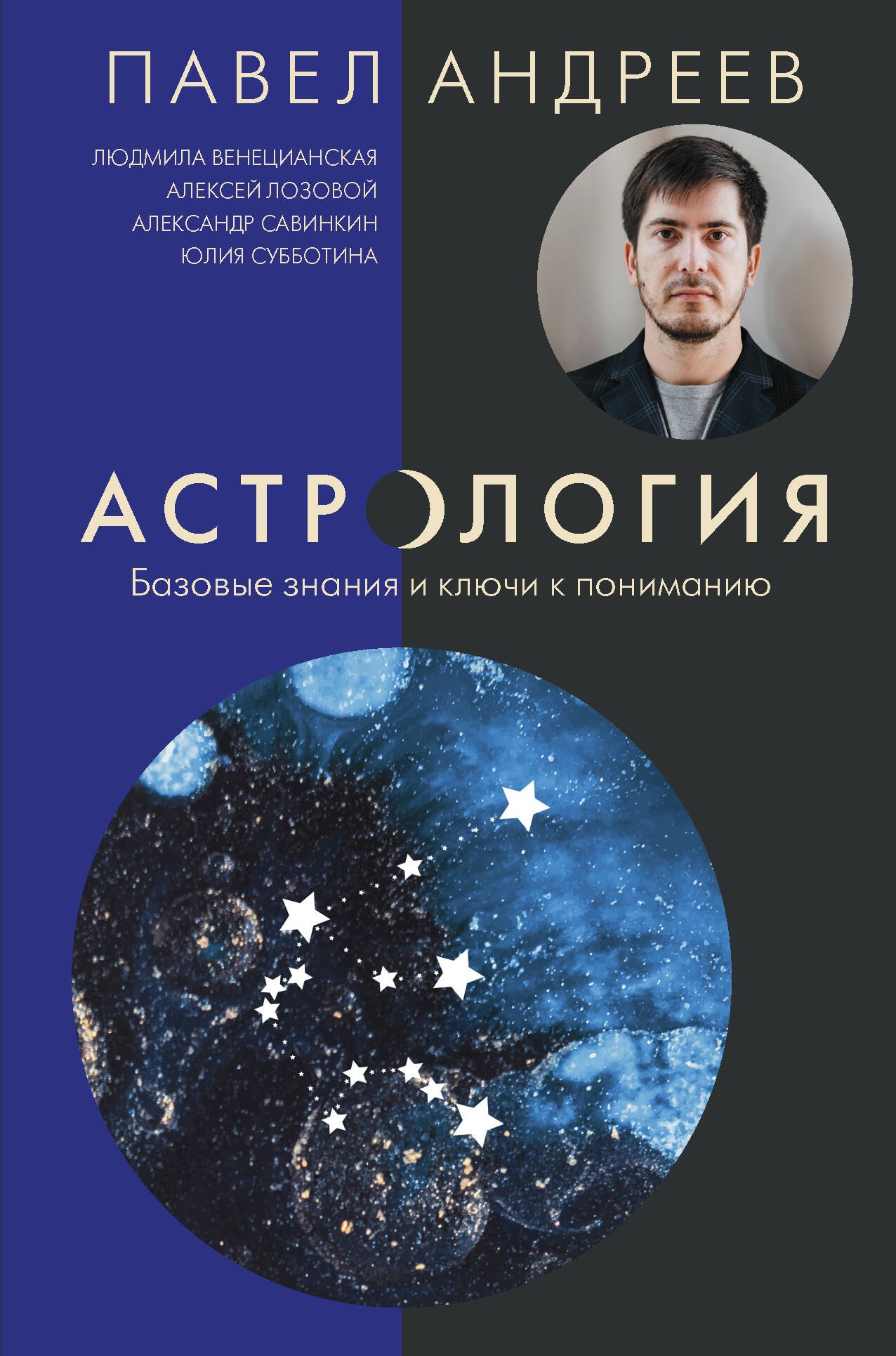 

Астрология. Базовые знания и ключи к пониманию (издание дополненное)