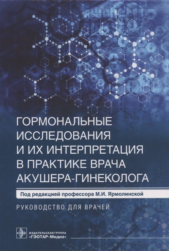 

Гормональные исследования и их интерпретация в практике врача акушера-гинеколога: руководство для врачей