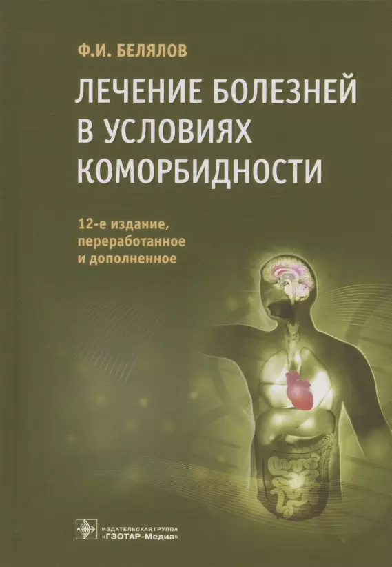 Белялов Ф. И. - Лечение болезней в условиях коморбидности