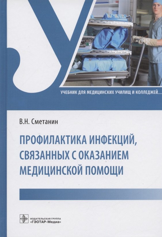 

Профилактика инфекций, связанных с оказанием медицинской помощи: учебник